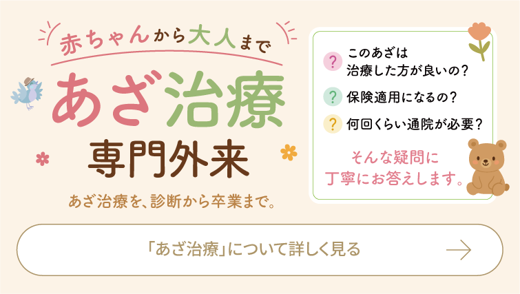 赤ちゃんから大人まであざ治療専門外来