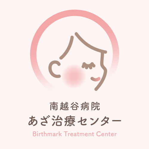 南越谷病院 あざ治療センター 公式Instagram