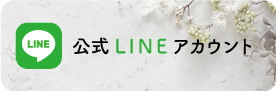 咲皮ふ科公式LINEアカウント